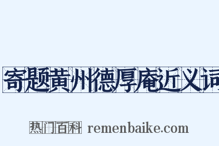 寄题黄州德厚庵近义词是什么意思的图片